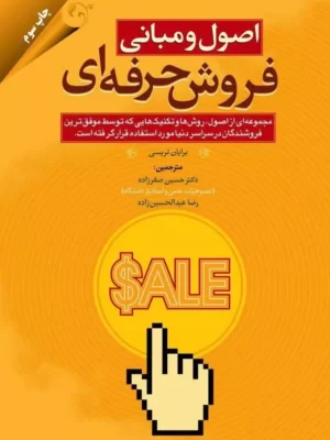 خرید کتاب اصول و مبانی فروش حرفه ای اثر برایان تریسی نشر مهربان