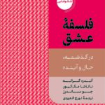 خرید کتاب فلسفه عشق (در گذشته حال و آینده) ترجمه تورج اله وردی نشر دکسا