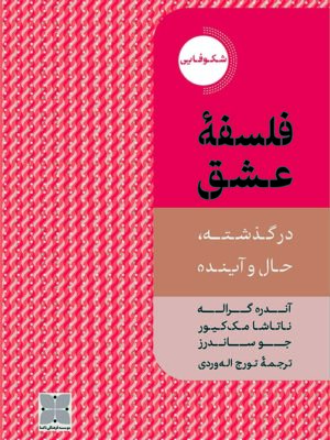 خرید کتاب فلسفه عشق (در گذشته حال و آینده) ترجمه تورج اله وردی نشر دکسا