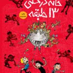 خرید کتاب خانه درختی جلد اول 13 طبقه جلد سخت نشر هوپا