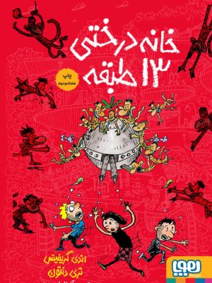 خرید کتاب خانه درختی جلد اول 13 طبقه جلد سخت نشر هوپا