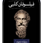 خرید کتاب فیلسوفان کلبی اثر ویلیام دزموند نشر ثالث