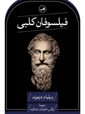خرید کتاب فیلسوفان کلبی اثر ویلیام دزموند نشر ثالث
