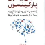 خرید کتاب الفبای بیماری پارکینسون اثر جام ام واین نشر آرمان رشد