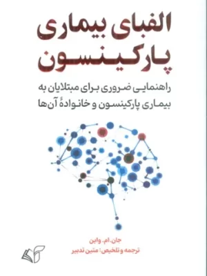 خرید کتاب الفبای بیماری پارکینسون اثر جام ام واین نشر آرمان رشد
