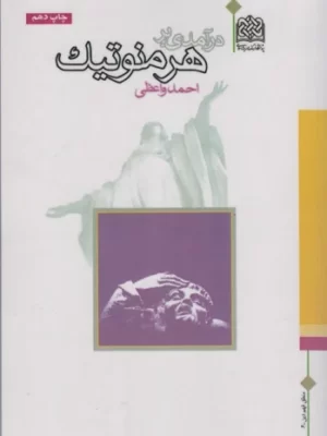 کتاب درآمدی بر هرمنوتیک اثر احمد واعظی نشر پژوهشگاه فرهنگ و اندیشه اسلامی