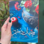 خرید کتاب رمان جهاندختم اثر زهرا یزدانی نشر شقایق