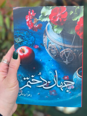 خرید کتاب رمان جهاندختم اثر زهرا یزدانی نشر شقایق