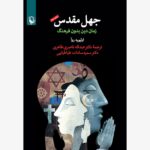 خرید کتاب جهل مقدس (زمان دین بدون فرهنگ) اثر اولیویه روآ نشر مروارید