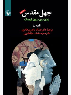 خرید کتاب جهل مقدس (زمان دین بدون فرهنگ) اثر اولیویه روآ نشر مروارید