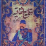 خرید کتاب وقایع اتفاقیه (اسناد و مدارک تاریخ قاجاریان) نشر ذهن آویز