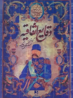 خرید کتاب وقایع اتفاقیه (اسناد و مدارک تاریخ قاجاریان) نشر ذهن آویز