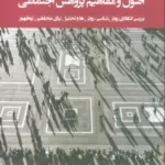 خرید کتاب اصول و مفاهیم پژوهش اجتماعی اثر سایمون هیهو نشر وانیا