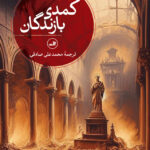 خرید کتاب کمدی بازندگان اثر تونینو بناکیستا نشر ثالث
