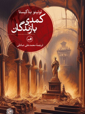 خرید کتاب کمدی بازندگان اثر تونینو بناکیستا نشر ثالث