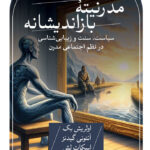 خرید کتاب مدرنیته بازاندیشانه (سیاست سنت و زیبایی شناسی در نظم اجتماعی مدرن)