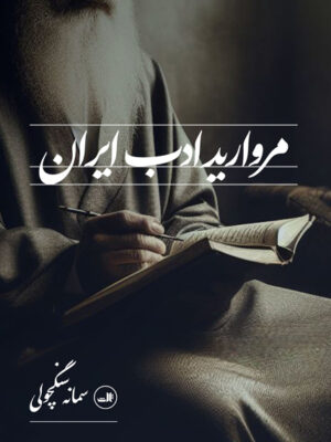خرید کتاب مروارید ادب ایران اثر سمانه سنگچولی نشر ثالث