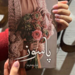 خرید کتاب رمان پاسوز اثر فرناز رمضانیان نشر شقایق