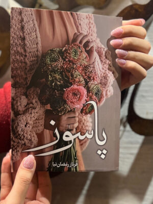 خرید کتاب رمان پاسوز اثر فرناز رمضانیان نشر شقایق