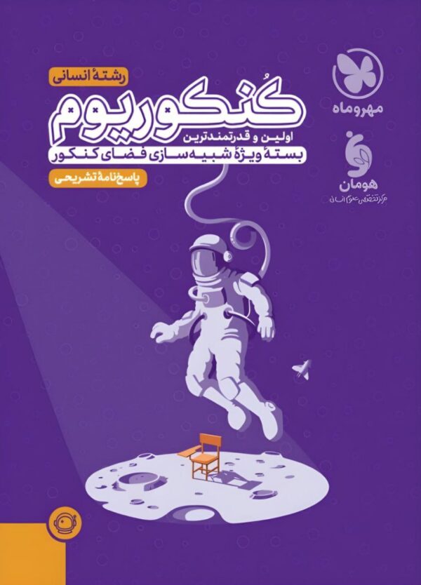 خرید کتاب پاسخنامه تشریحی کنکوریوم انسانی جلد دوم مهروماه (شبیه ساز فضای کنکور)
