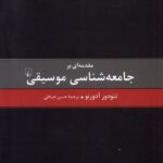 خرید کتاب مقدمه ای بر جامعه شناسی موسیقی اثر تئودور آدورنو نشر ققنوس