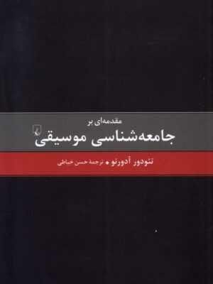 خرید کتاب مقدمه ای بر جامعه شناسی موسیقی اثر تئودور آدورنو نشر ققنوس