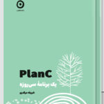 خرید کتاب Planc یک برنامه سی روزه اثر شریفه مرگدری نشر مون