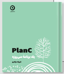 خرید کتاب Planc یک برنامه سی روزه اثر شریفه مرگدری نشر مون