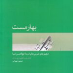 خرید کتاب بهارمست (مجموعه ضربی های استاد ابوالحسن صبا) اثر حسین مهرانی