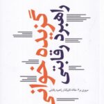 خرید کتاب گزیده خوانی راهبرد رقابتی اثر امیر ناظمی نشر کتاب شرق