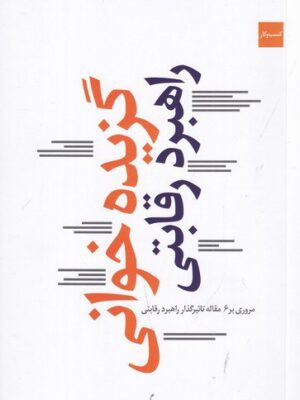 خرید کتاب گزیده خوانی راهبرد رقابتی اثر امیر ناظمی نشر کتاب شرق