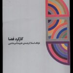 خرید کتاب کارکرد فضا اثر فرانک استلا ترجمه علیرضا امیرحاجبی نشر اتفاق