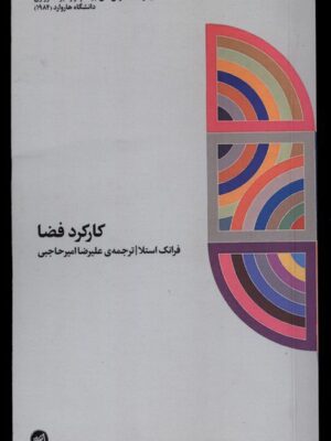 خرید کتاب کارکرد فضا اثر فرانک استلا ترجمه علیرضا امیرحاجبی نشر اتفاق