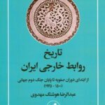 خرید کتاب تاریخ روابط خارجی ایران اثر عبدالرضا هوشنگ مهدوی نشر امیرکبیر