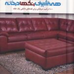 خرید کتاب همنشینی رنگ ها در خانه اثر دیوید ویلیس نشر بیهق