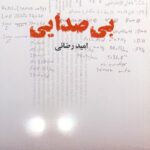 خرید کتاب بی صدایی اثر امید رضائی نشر نغمه زندگی