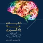 خرید کتاب اندیشه خطا یادگیری اثر کیان فروزش نشر شباهنگ