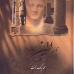 خرید کتاب تاریخ ایران از نگاهی دیگر جلد سوم اثر محمد نیک بخت
