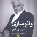 خرید کتاب وانوساری اثر دیوید جی گانکل نشر پیله