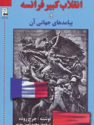 خرید کتاب انقلاب کبیر فرانسه و پیامدهای جهانی آن اثر جرج روده نشر اشاره