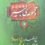 خرید کتاب مجموعه کبیر از خاتم الانبیا تا خاتم الاوصیا