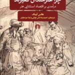 خرید کتاب چرا هنرمندان فقیرند اثر هانس ابینگ نشر علمی فرهنگی