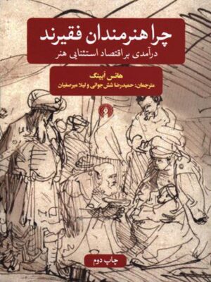 خرید کتاب چرا هنرمندان فقیرند اثر هانس ابینگ نشر علمی فرهنگی