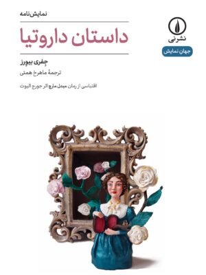 خرید کتاب نمایشنامه داستان داروتیا اثر جفری بیورز نشر نی