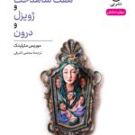 خرید کتاب هفت شاهدخت و ژویزل و درون اثر موریس مترلینگ نشر نی