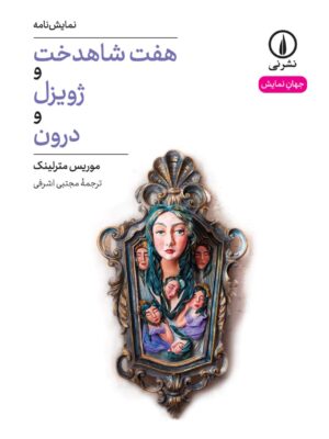 خرید کتاب هفت شاهدخت و ژویزل و درون اثر موریس مترلینگ نشر نی