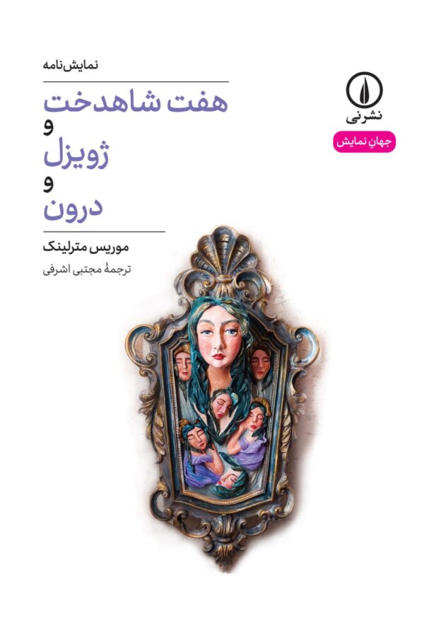 خرید کتاب هفت شاهدخت و ژویزل و درون اثر موریس مترلینگ نشر نی