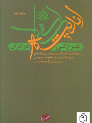 خرید کتاب طرح کلی اندیشه اسلامی در قرآن نشر صهبا
