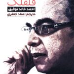 خرید کتاب قلقک اثر احمد خالد توفیق نشر صاد