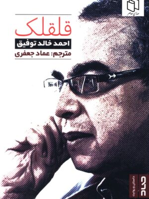 خرید کتاب قلقک اثر احمد خالد توفیق نشر صاد